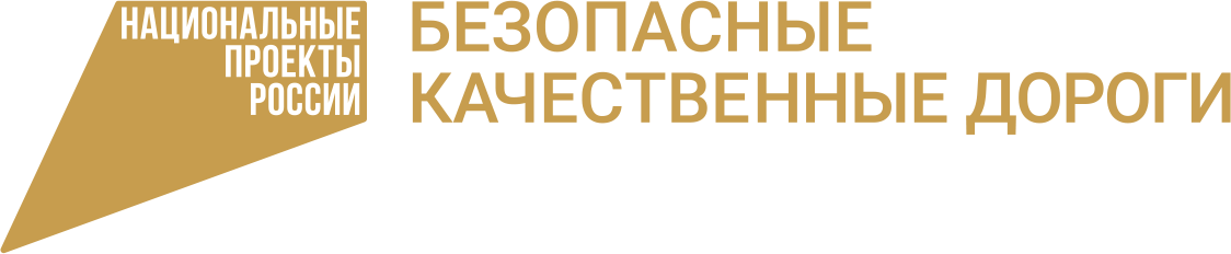 Федеральный проект безопасные и качественные автомобильные дороги